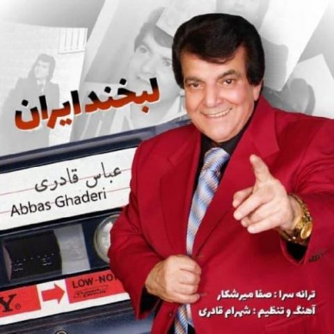 دانلود آهنگ جدید عباس قادری با عنوان لبخند ایران